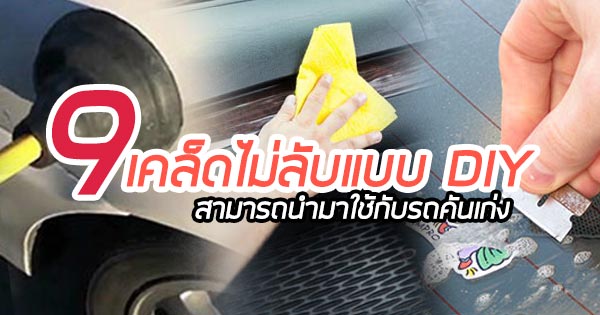 diy รถยนต์ diy รถยนต์