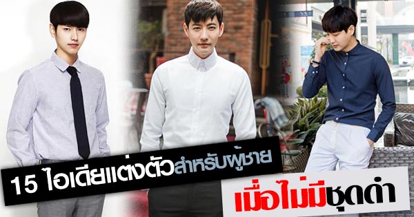 เสื้อผ้าโทนสีสุภาพ เสื้อผ้าโทนสีสุภาพ