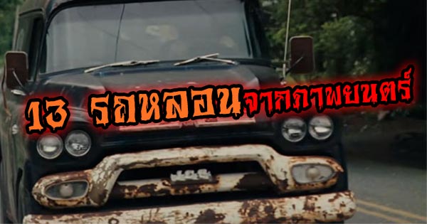 รถหลอนจากภาพยนตร์ รถหลอนจากภาพยนตร์