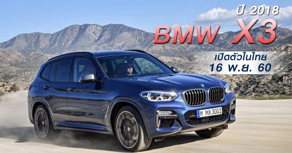 bmw x3 ปี 2018 bmw x3 ปี 2018
