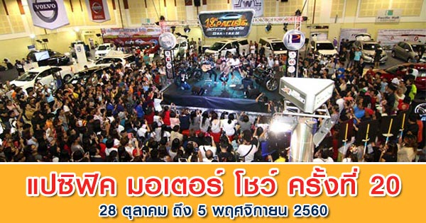 แปซิฟิค มอเตอร์ โชว์ ครั้งที่ 20 แปซิฟิค มอเตอร์ โชว์ ครั้งที่ 20