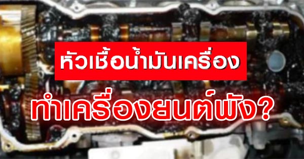 หัวเชื้อน้ำมันเครื่อง หัวเชื้อน้ำมันเครื่อง