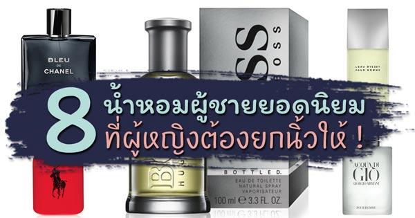 น้ำหอมผู้ชาย น้ำหอมผู้ชาย