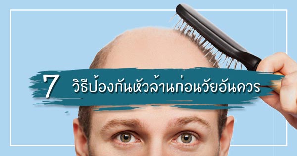 ปัญหาหัวล้าน ปัญหาหัวล้าน