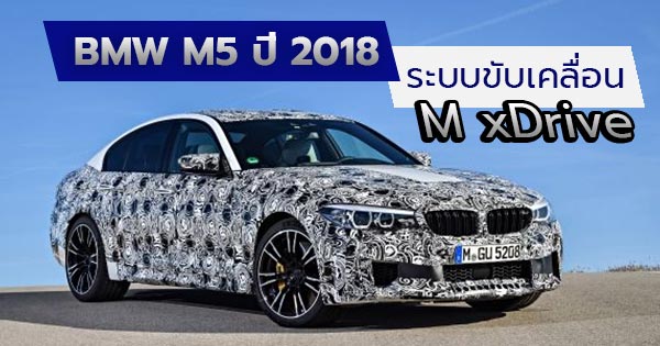 BMW M5 ปี 2018 ใหม่ BMW M5 ปี 2018 ใหม่