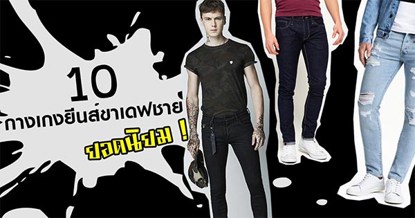 กางเกงยีนส์ขาเดฟชาย กางเกงยีนส์ขาเดฟชาย