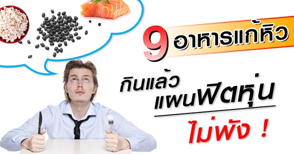 อาหารแก้หิว อาหารแก้หิว