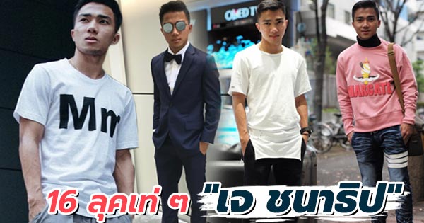 เจ ชนาธิป เจ ชนาธิป