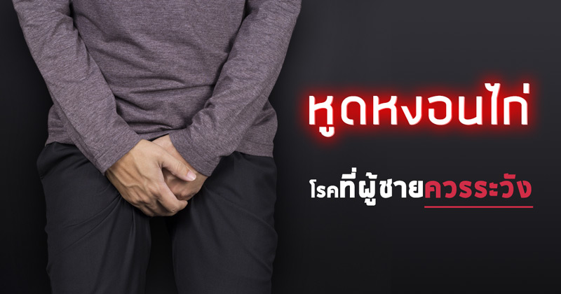 หูดหงอนไก่ หูดหงอนไก่