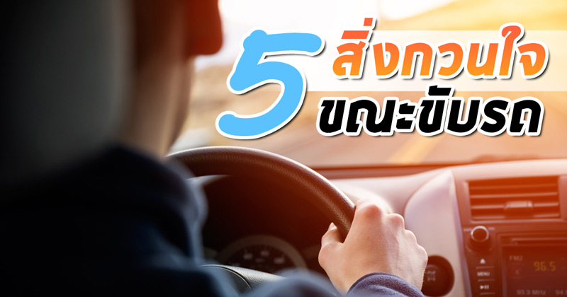 ขับขี่ปลอดภัย ขับขี่ปลอดภัย