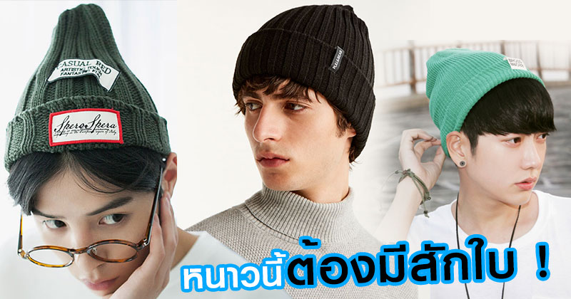 หมวกไหมพรมผู้ชาย หมวกไหมพรมผู้ชาย