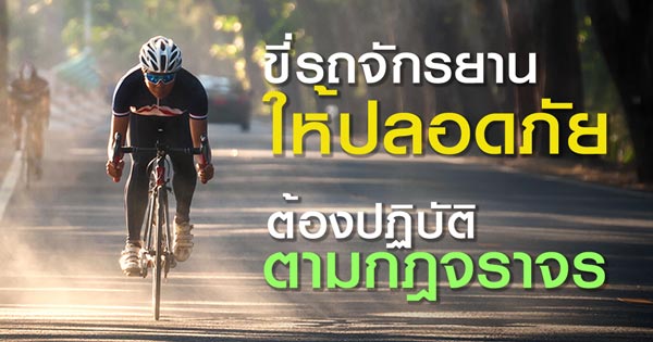 ขี่จักรยาน ขี่จักรยาน