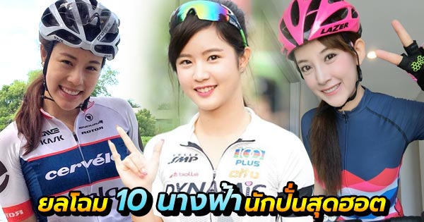 นางฟ้านักปั่น นางฟ้านักปั่น