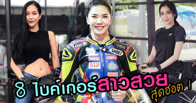 ไบค์เกอร์สาว ไบค์เกอร์สาว