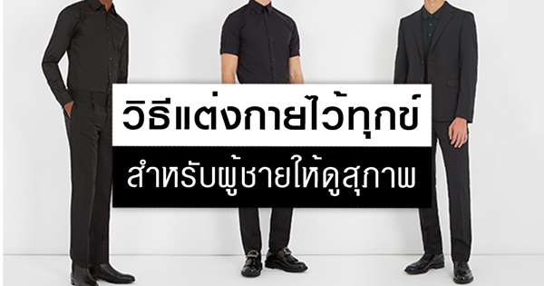 แต่งกายไว้ทุกข์ผู้ชาย แต่งกายไว้ทุกข์ผู้ชาย