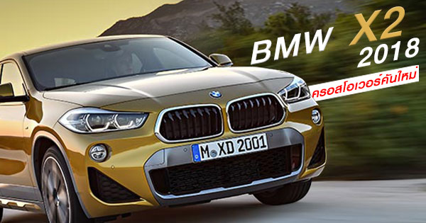 bmw x2 ปี 2018 bmw x2 ปี 2018