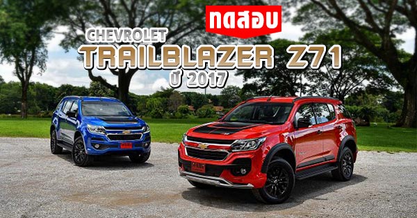 Chevrolet Trailblazer Z71 2017 Chevrolet Trailblazer Z71 2017