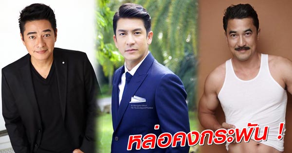 ดาราชายอายุ 40+ ดาราชายอายุ 40+