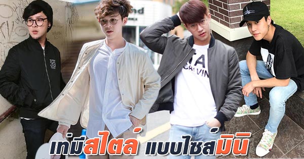 แฟชั่นดาราชาย แฟชั่นดาราชาย