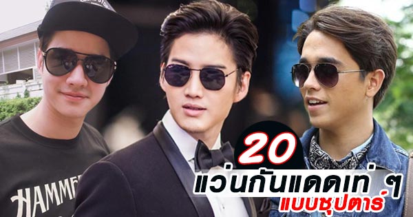 แว่นกันแดดดารา แว่นกันแดดดารา