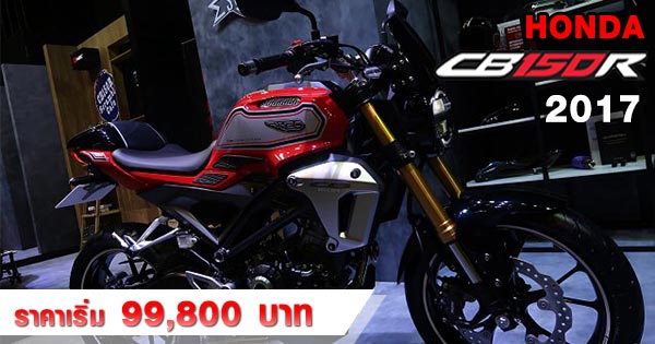 Honda CB150R ปี 2017 Honda CB150R ปี 2017