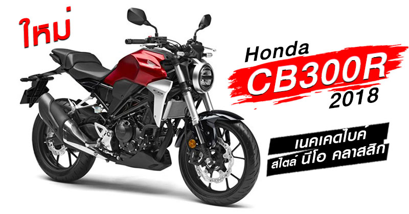 Honda CB300R 2018 Honda CB300R 2018