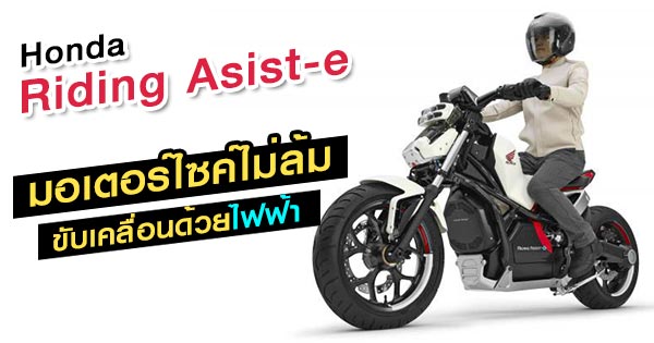 Honda Riding Asist-e Honda Riding Asist-e