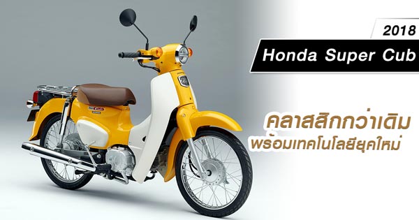 Honda Super Cub 2018 Honda Super Cub 2018