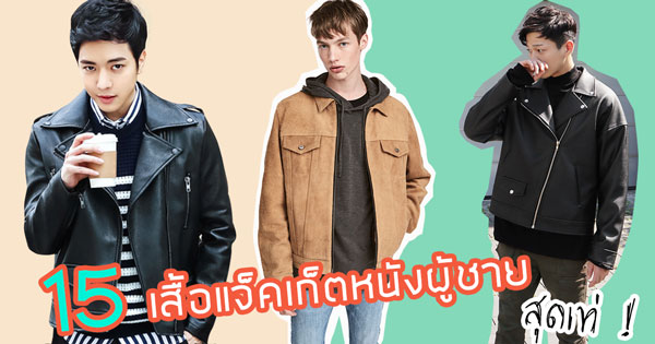 แจ็คเก็ตหนังผู้ชาย แจ็คเก็ตหนังผู้ชาย