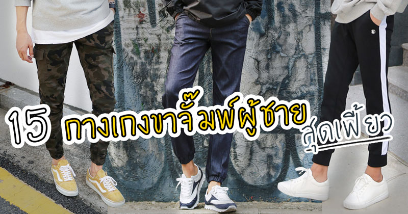 กางเกงขาจั๊มพ์ผู้ชาย กางเกงขาจั๊มพ์ผู้ชาย