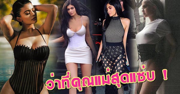 ไคลี่ เจนเนอร์ ไคลี่ เจนเนอร์