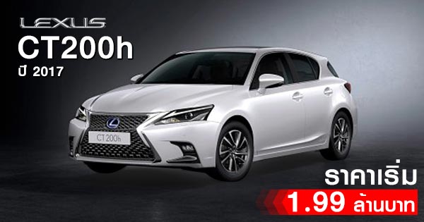 Lexus CT200h ปี 2017 Lexus CT200h ปี 2017