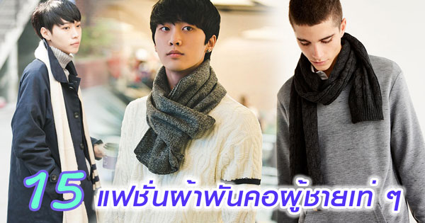 ผ้าพันคอผู้ชาย ผ้าพันคอผู้ชาย