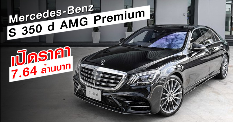 Mercedes-Benz S 350 d AMG Premium Mercedes-Benz S 350 d AMG Premium
