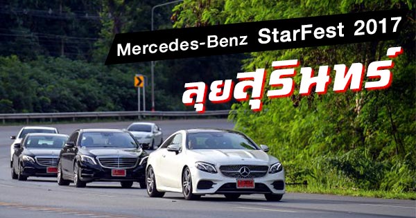 Mercedes-Benz Star Fest 2017 Mercedes-Benz Star Fest 2017
