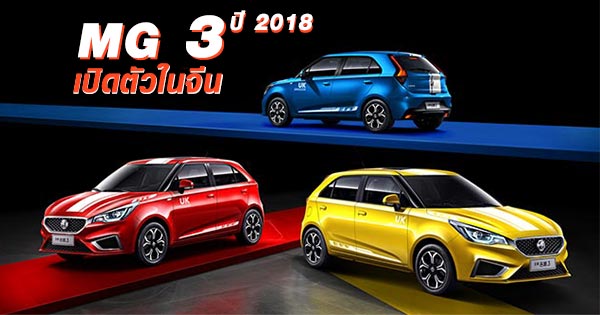 MG 3 2018 MG 3 2018