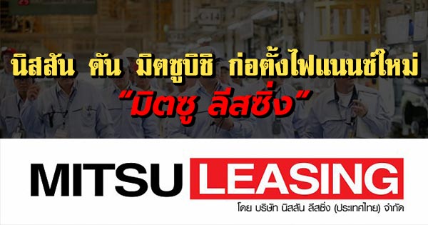มิตซู ลีสซิ่ง มิตซู ลีสซิ่ง
