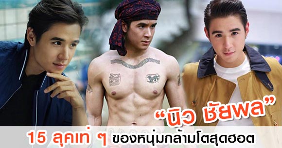 นิว ชัยพล นิว ชัยพล