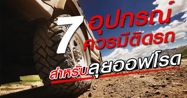 อุปกรณ์ที่ควรมีติดรถ อุปกรณ์ที่ควรมีติดรถ