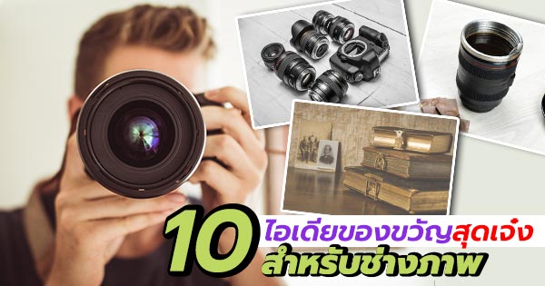 ของขวัญช่างภาพ ของขวัญช่างภาพ