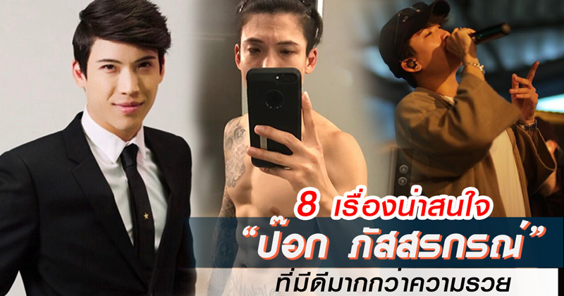 ป๊อก ภัสสรกรณ์ ป๊อก ภัสสรกรณ์