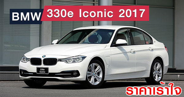 BMW 330e Iconic 2017 BMW 330e Iconic 2017