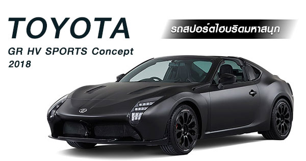 Toyota GR HV SPORT Concept 2018 Toyota GR HV SPORT Concept 2018