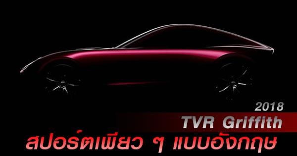 TVR Griffith 2018 TVR Griffith 2018
