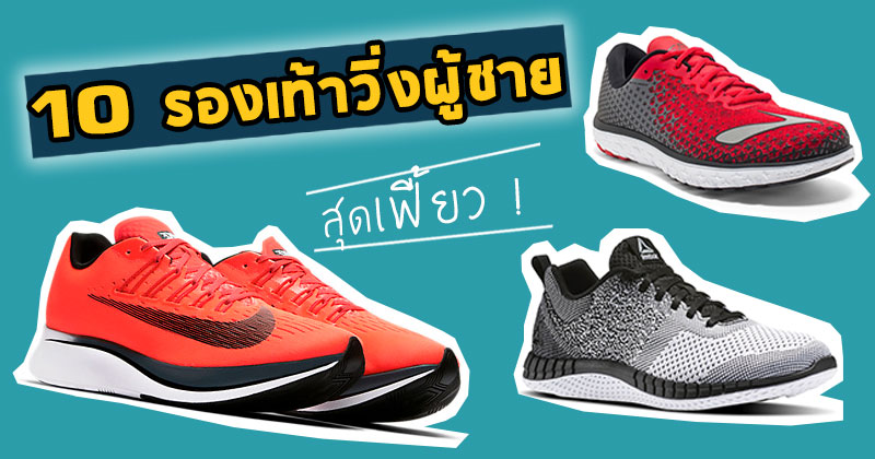 รองเท้าวิ่งผู้ชาย รองเท้าวิ่งผู้ชาย