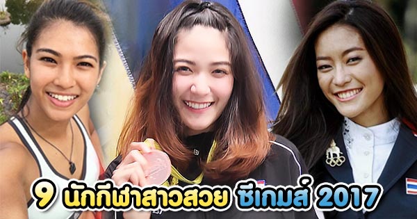 นักกีฬาสาวสวย นักกีฬาสาวสวย
