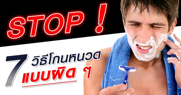 วิธีโกนหนวด วิธีโกนหนวด