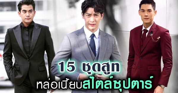 ชุดสูทผู้ชาย ชุดสูทผู้ชาย