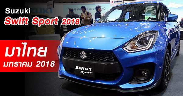Suzuki Swift Sport 2018 Suzuki Swift Sport 2018