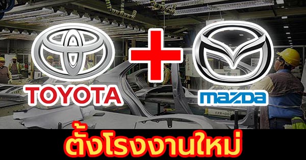Toyota ร่วมมือ Mazda Toyota ร่วมมือ Mazda